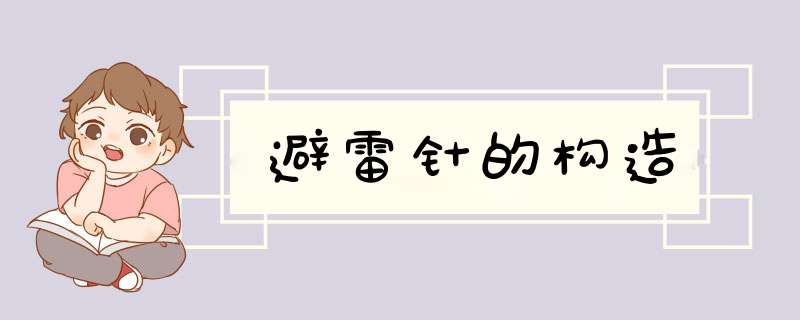 避雷针的构造,第1张