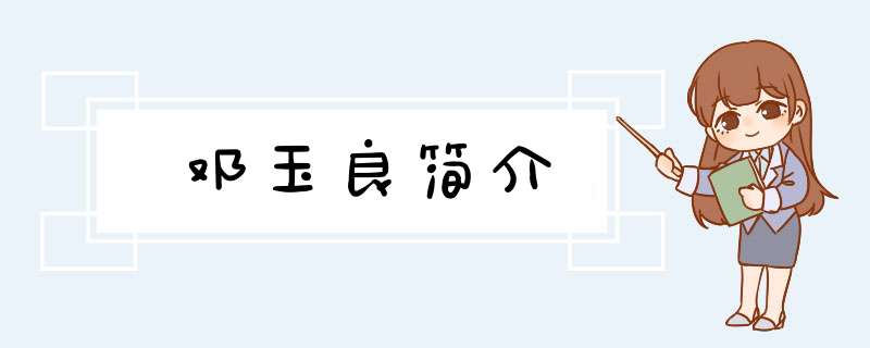 邓玉良简介,第1张