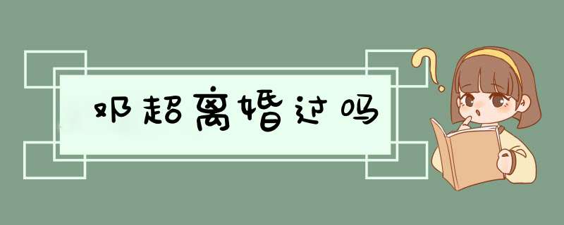 邓超离婚过吗,第1张