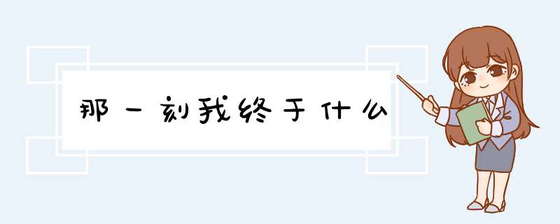 那一刻我终于什么,第1张