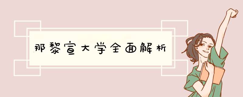 那黎宣大学全面解析,第1张