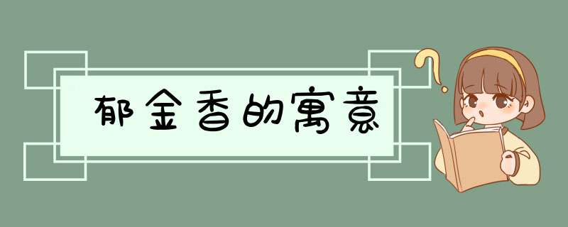 郁金香的寓意,第1张