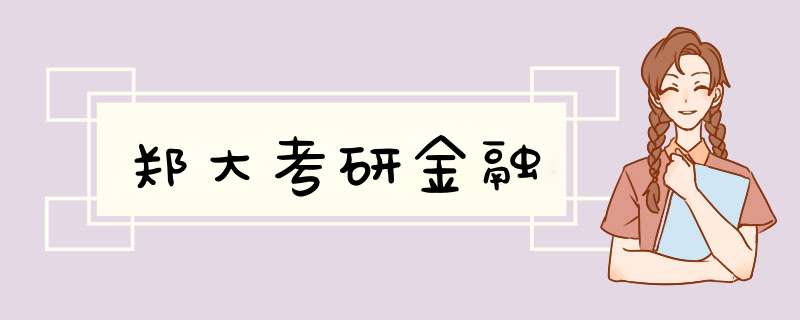 郑大考研金融,第1张