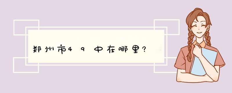 郑州市49中在哪里?,第1张