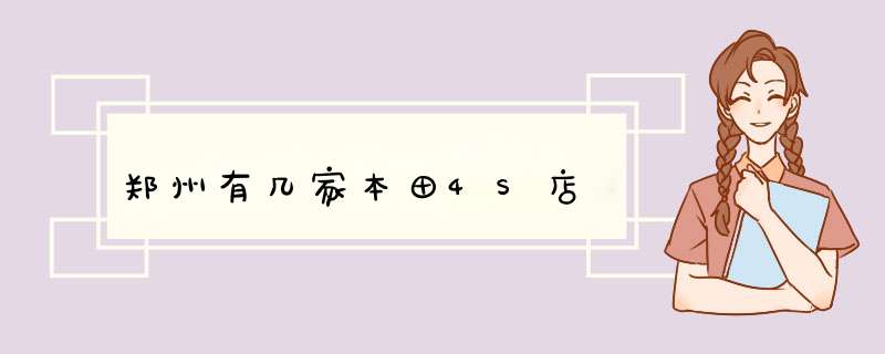 郑州有几家本田4S店,第1张