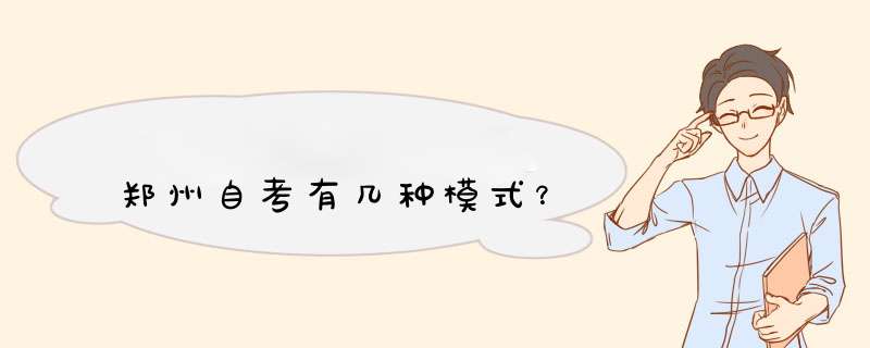 郑州自考有几种模式？,第1张