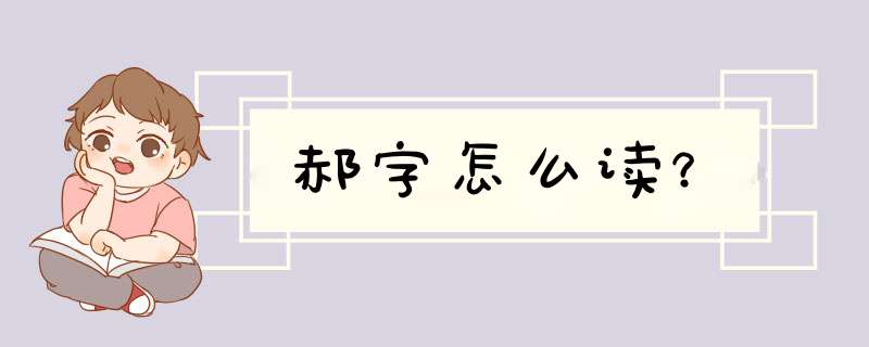 郝字怎么读？,第1张