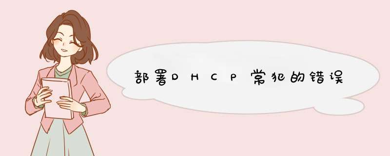 部署DHCP常犯的错误,第1张