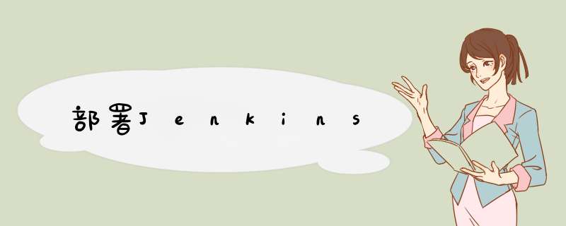 部署Jenkins,第1张