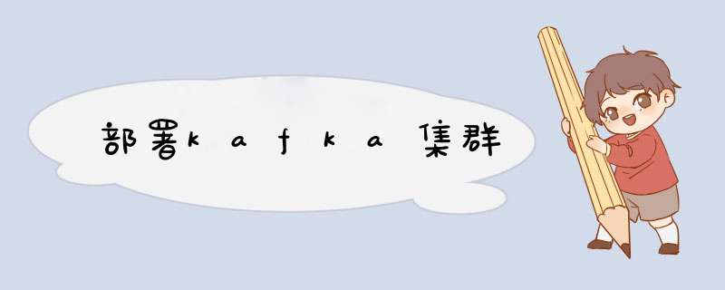 部署kafka集群,第1张