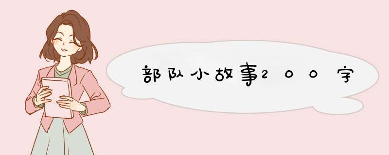 部队小故事200字,第1张