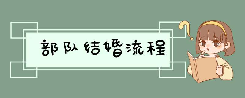 部队结婚流程,第1张