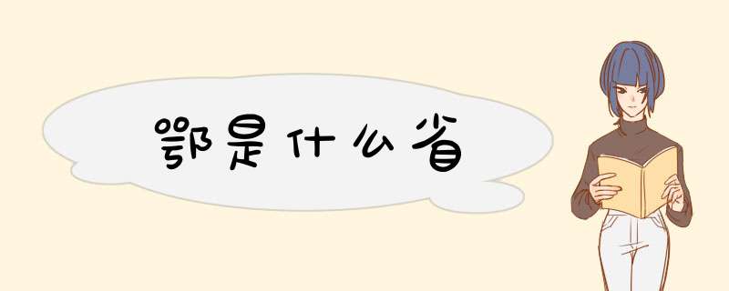 鄂是什么省,第1张