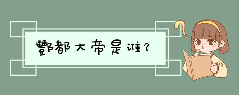 酆都大帝是谁？,第1张