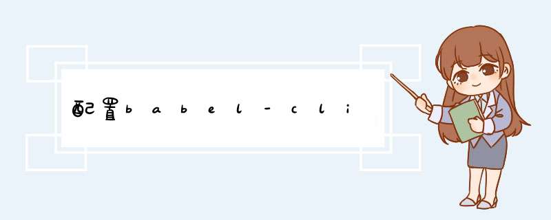 配置babel-cli,第1张