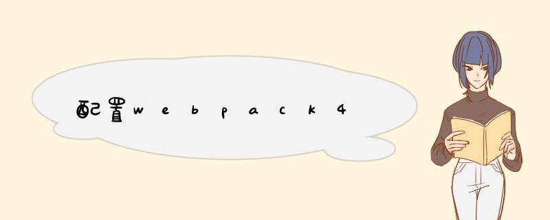 配置webpack4,第1张