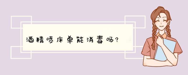 酒精喷床单能消毒吗?,第1张