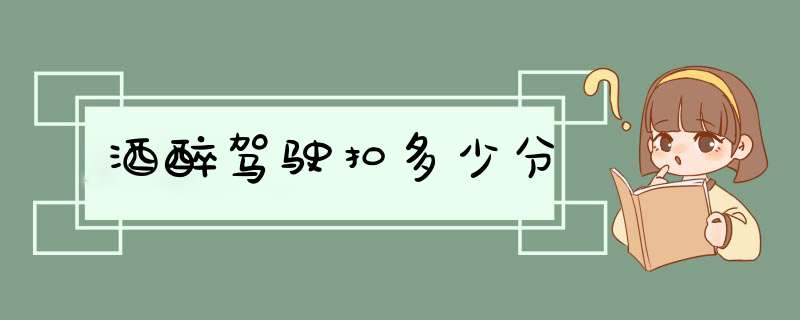 酒醉驾驶扣多少分,第1张