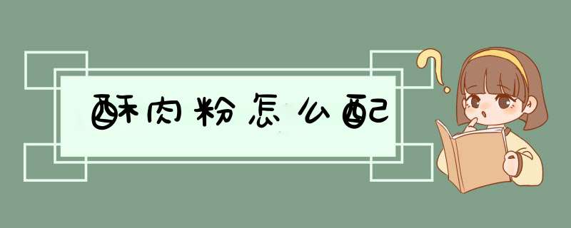 酥肉粉怎么配,第1张