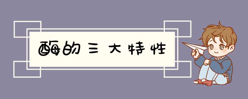 酶的三大特性,第1张