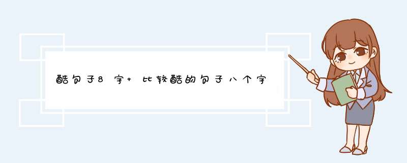 酷句子8字 比较酷的句子八个字,第1张