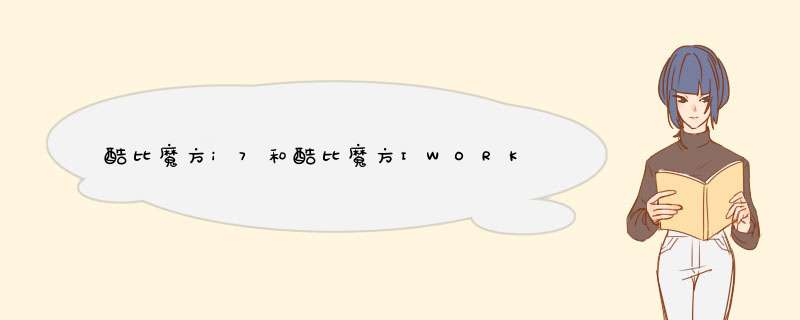 酷比魔方i7和酷比魔方IWORK11手写版哪个好,第1张