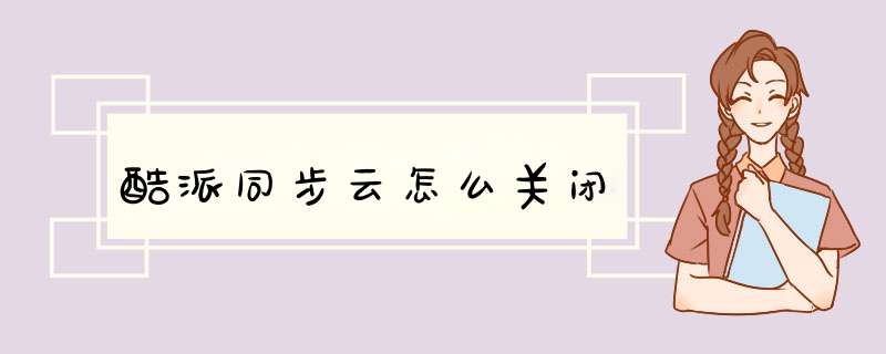 酷派同步云怎么关闭,第1张