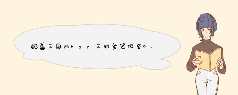 酷番云国内bgp云服务器低至0.7折88元年起，有条件可以免费撸,第1张