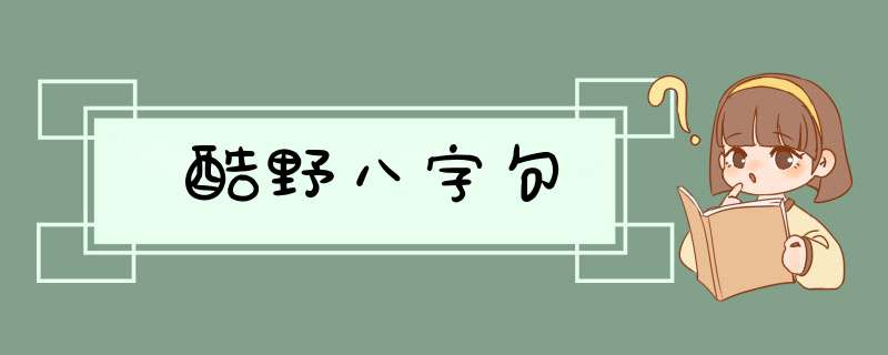 酷野八字句,第1张