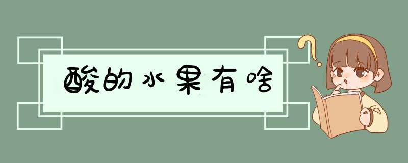 酸的水果有啥,第1张