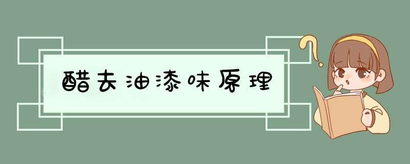 醋去油漆味原理,第1张