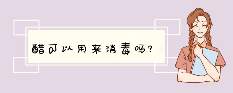 醋可以用来消毒吗?,第1张