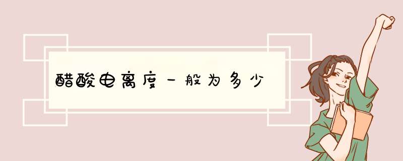 醋酸电离度一般为多少,第1张