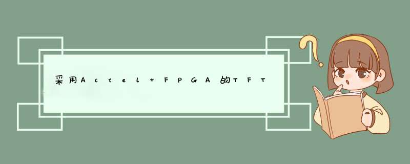 采用Actel FPGA的TFT控制器技术设计方案,第1张