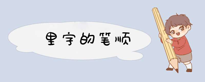 里字的笔顺,第1张