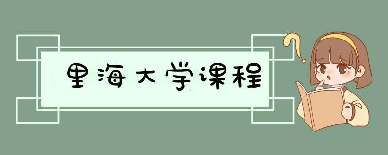 里海大学课程,第1张