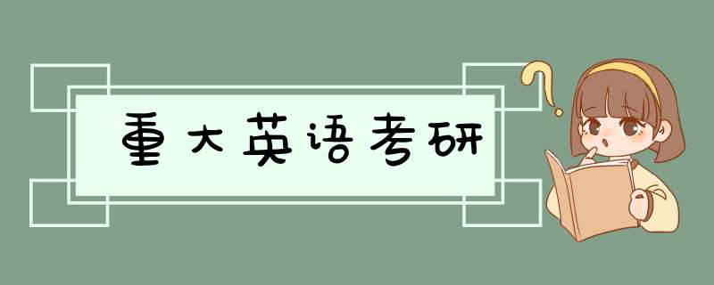 重大英语考研,第1张