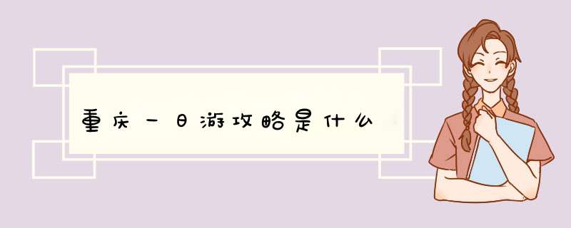 重庆一日游攻略是什么,第1张