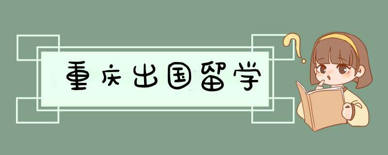 重庆出国留学,第1张