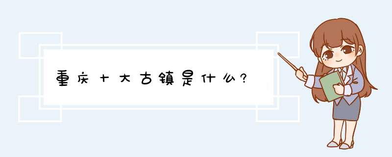 重庆十大古镇是什么?,第1张