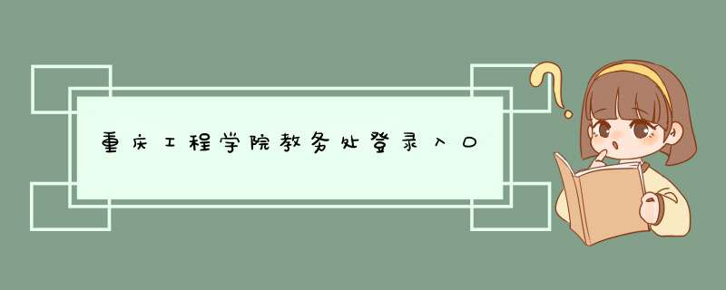 重庆工程学院教务处登录入口,第1张