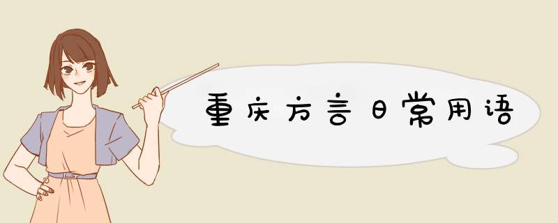 重庆方言日常用语,第1张