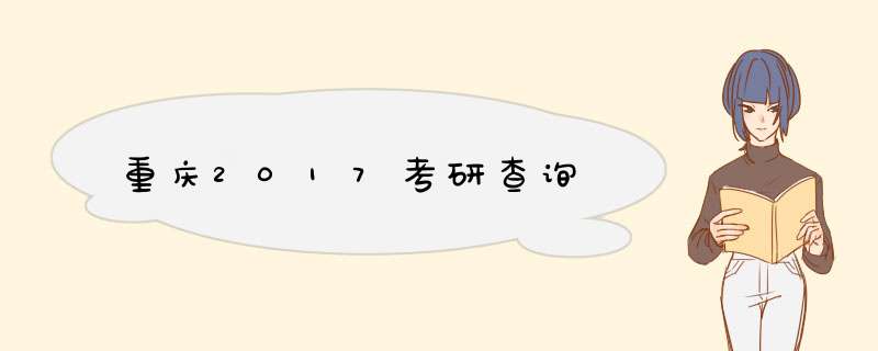 重庆2017考研查询,第1张