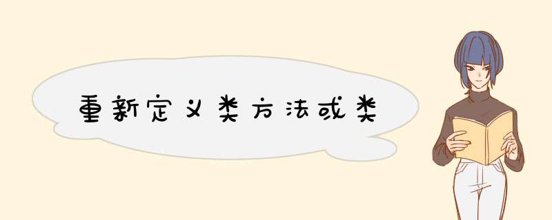 重新定义类方法或类,第1张