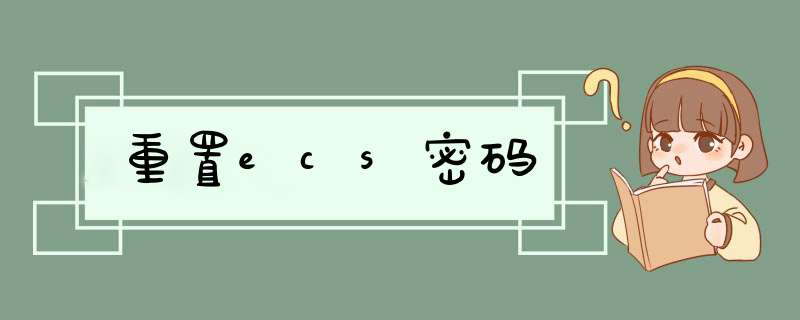 重置ecs密码,第1张