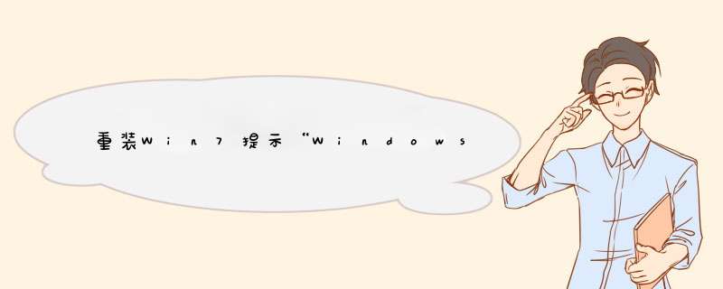 重装Win7提示“Windows安装无法继续”的解决方法,第1张