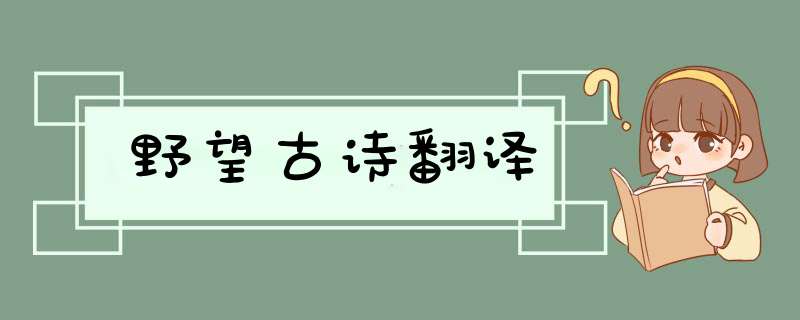 野望古诗翻译,第1张