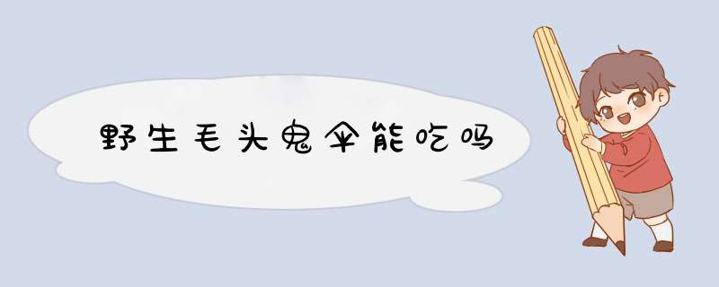 野生毛头鬼伞能吃吗,第1张