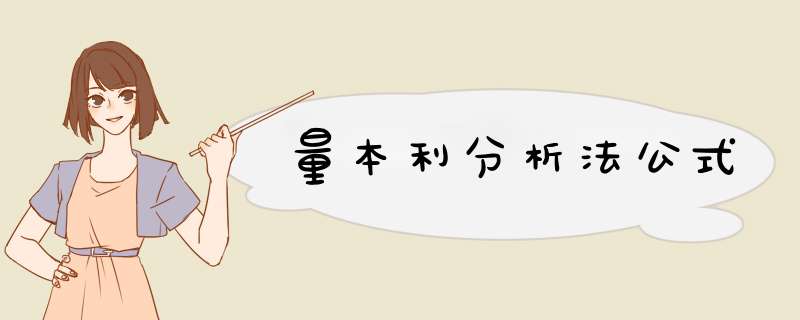 量本利分析法公式,第1张