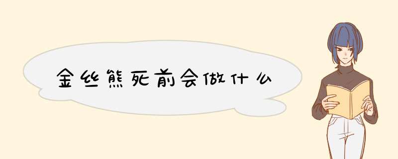 金丝熊死前会做什么,第1张